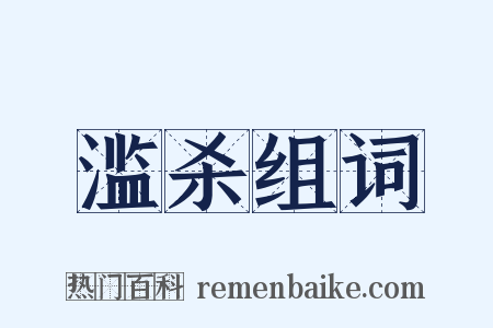 滥杀组词是什么意思的图片